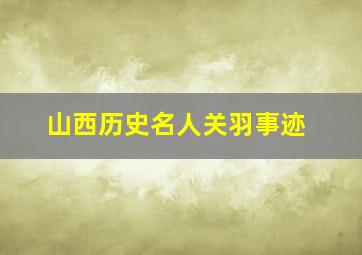 山西历史名人关羽事迹