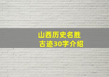 山西历史名胜古迹30字介绍