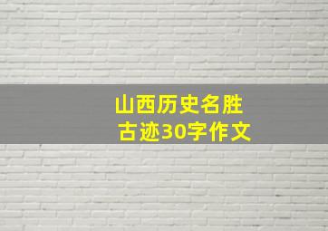 山西历史名胜古迹30字作文