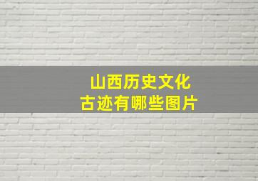 山西历史文化古迹有哪些图片