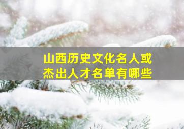 山西历史文化名人或杰出人才名单有哪些