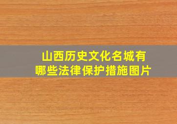 山西历史文化名城有哪些法律保护措施图片