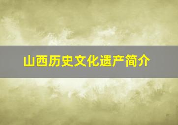 山西历史文化遗产简介