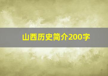 山西历史简介200字