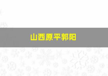 山西原平郭阳