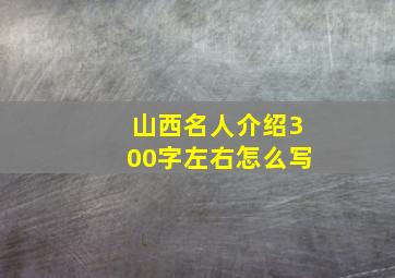 山西名人介绍300字左右怎么写