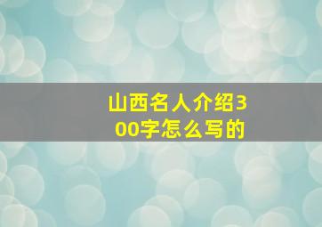 山西名人介绍300字怎么写的