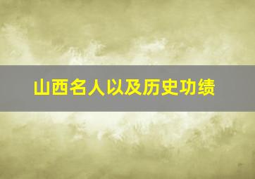 山西名人以及历史功绩