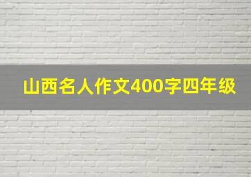 山西名人作文400字四年级