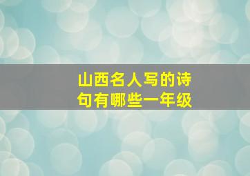 山西名人写的诗句有哪些一年级