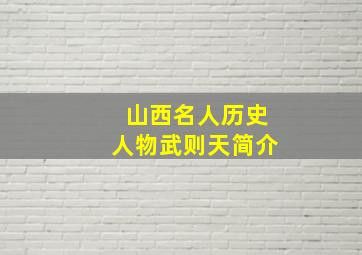 山西名人历史人物武则天简介