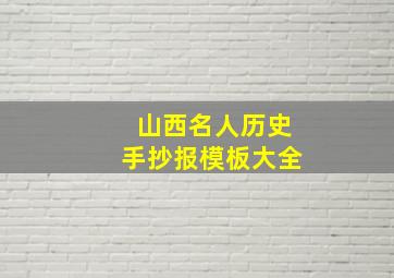 山西名人历史手抄报模板大全