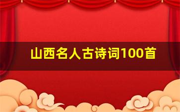 山西名人古诗词100首