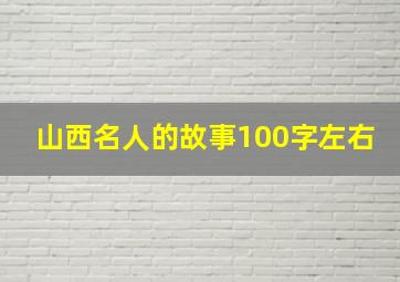 山西名人的故事100字左右