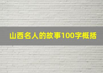 山西名人的故事100字概括