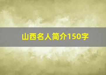 山西名人简介150字