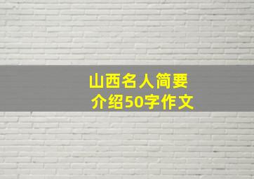 山西名人简要介绍50字作文