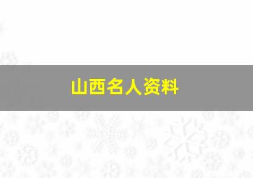 山西名人资料