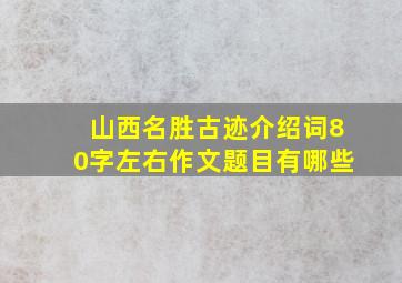 山西名胜古迹介绍词80字左右作文题目有哪些