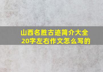 山西名胜古迹简介大全20字左右作文怎么写的