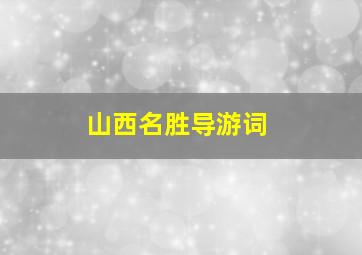 山西名胜导游词