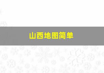 山西地图简单