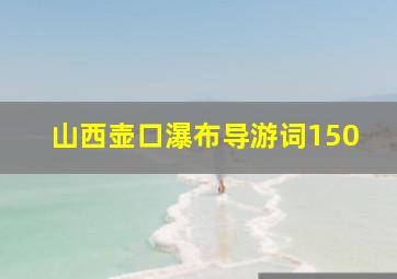 山西壶口瀑布导游词150