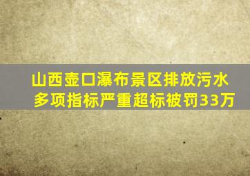 山西壶口瀑布景区排放污水多项指标严重超标被罚33万