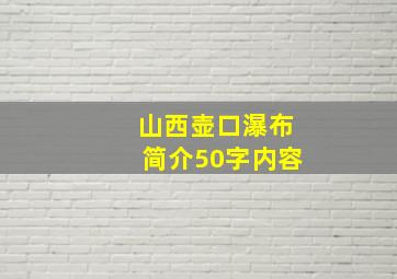 山西壶口瀑布简介50字内容