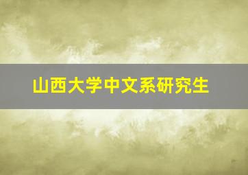 山西大学中文系研究生