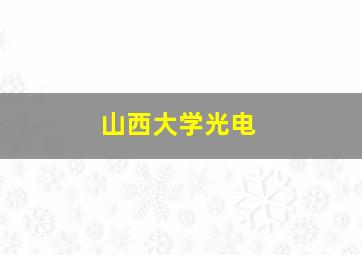 山西大学光电