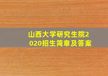 山西大学研究生院2020招生简章及答案