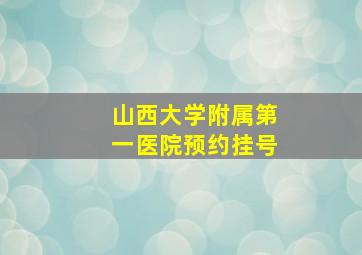 山西大学附属第一医院预约挂号