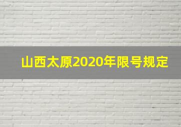 山西太原2020年限号规定