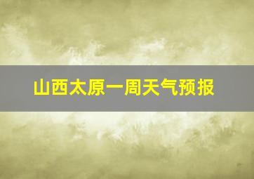 山西太原一周天气预报