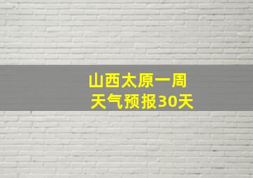 山西太原一周天气预报30天