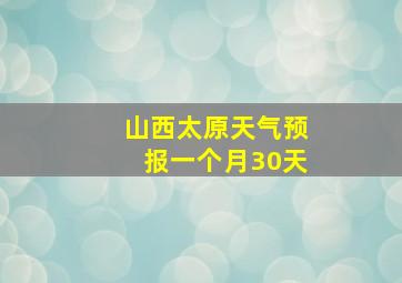 山西太原天气预报一个月30天