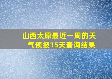 山西太原最近一周的天气预报15天查询结果