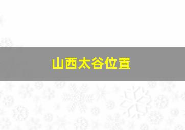 山西太谷位置