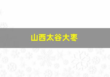 山西太谷大枣