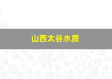 山西太谷水质