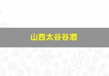 山西太谷谷酒