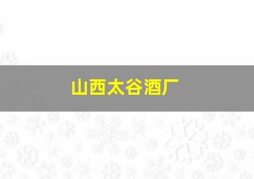 山西太谷酒厂