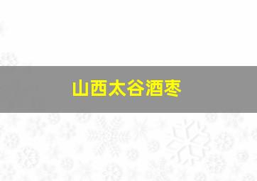 山西太谷酒枣