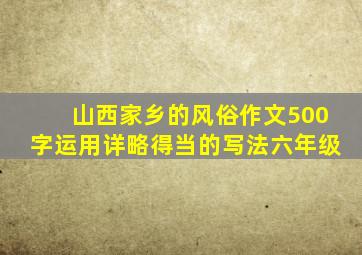 山西家乡的风俗作文500字运用详略得当的写法六年级