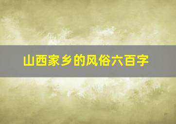 山西家乡的风俗六百字