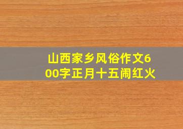 山西家乡风俗作文600字正月十五闹红火