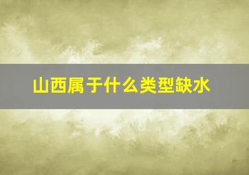 山西属于什么类型缺水