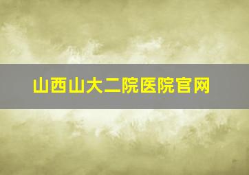 山西山大二院医院官网