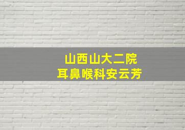 山西山大二院耳鼻喉科安云芳